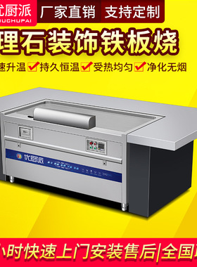 优厨派长方形电热铁板烧商用排烟净化大理石装饰电磁扒炉会所餐厅