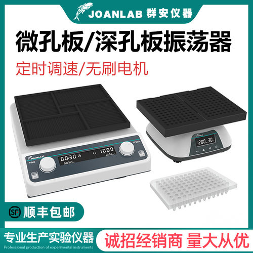 JOANLAB 深孔板微孔板振荡器96孔板微量震荡仪酶标板震荡器实验室