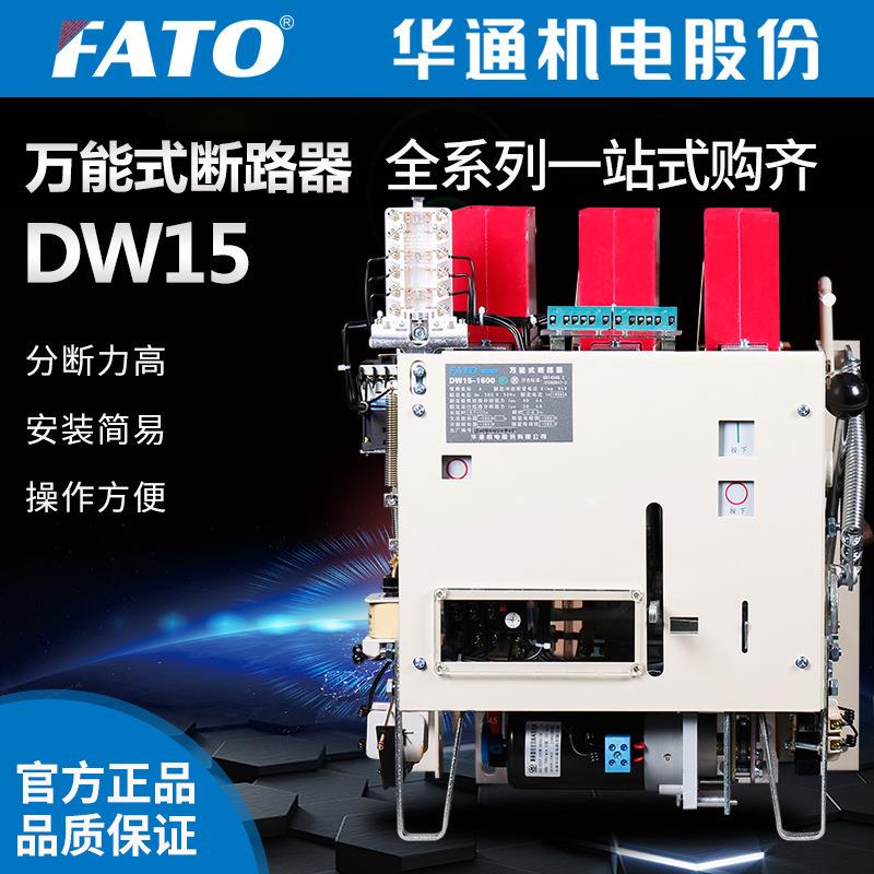 华通机电DW15万能式框架断路器（630A,1000A,1600A,2000A）