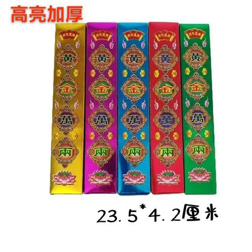 新款亮彩印黄金万两一箱2000个做手工