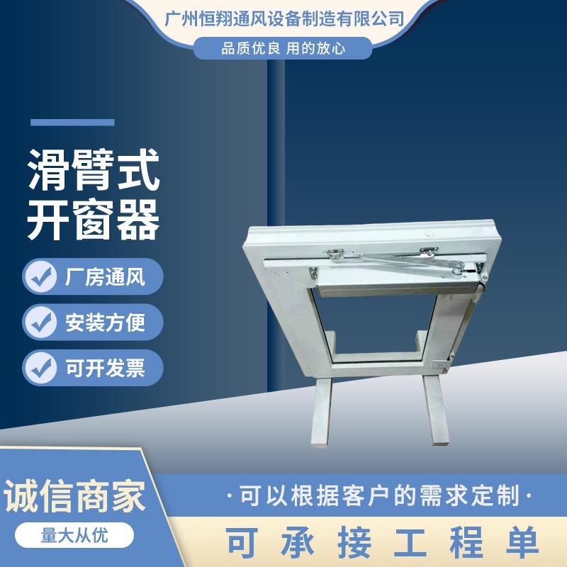 大量供应DPK-YS-A220滑臂式开窗器开窗机折臂式开窗机联动式开窗
