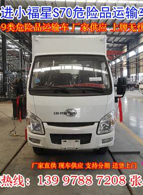 跃进小福星国六易燃液体箱式运输车 3.3米厢式危险品货车 厢货