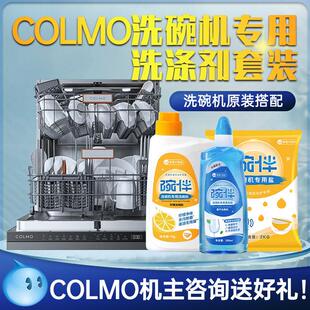 COLMO洗碗机专用洗涤套装碗伴洗碗粉漂洗剂软水盐原装耗材清洁剂