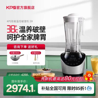 【新品国补】KPS祈和家用多功能温养破壁机全自动大功率自清洗S9