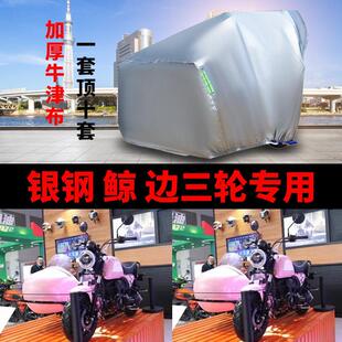 银钢 鲸侉子摩托车侧偏边三轮车衣防雨防晒加厚遮阳防尘车罩车套