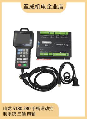 雕刻机控制系统山龙S100三轴 S180 S200 S280四轴手柄运动控制器