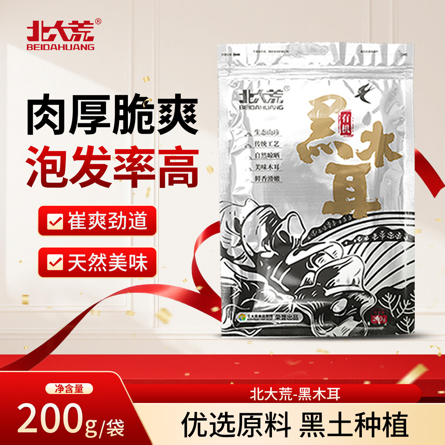 北大荒有机黑木耳东北特产山珍干货 官方正品肉厚无根无硫200g/袋