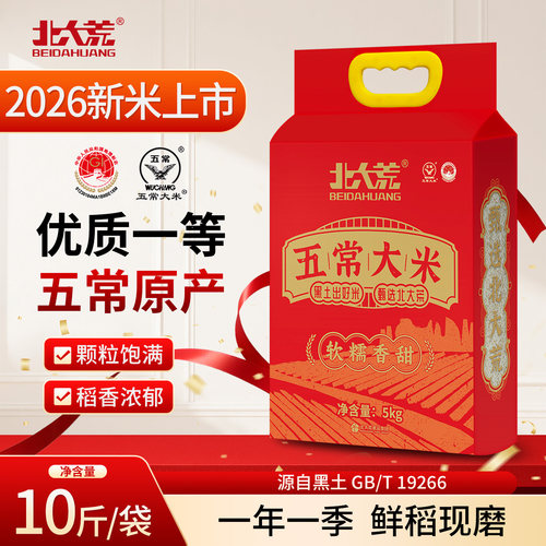 2026年新米北大荒五常大米5kg