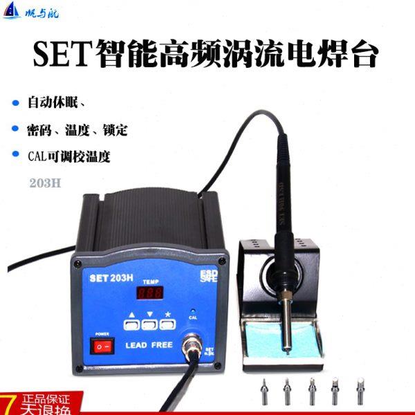 SET203H数显无铅高频恒温焊台 90W大功率恒温烙铁 电焊台205H