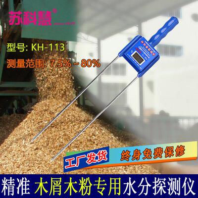 苏科慧木屑水分测量仪木粉测水仪刨花木渣锯末水分测试仪