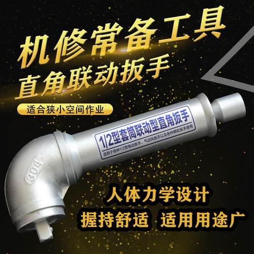 直角扳手旋耕机换刀扳手1/2型套筒联动直角扳手电动气动风炮拆卸