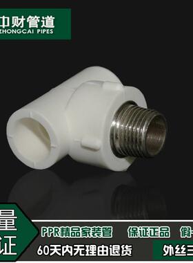 中财管道 PPR冷热水管家装配件4分20/6分25/1寸32外螺纹外丝三通