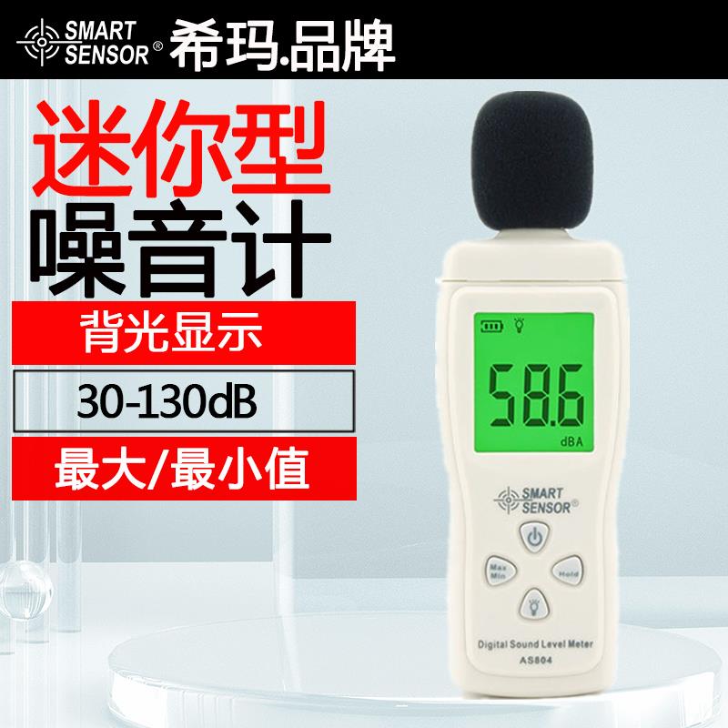 希玛AS804A迷你型噪音计手持式环境噪音仪分贝计家用分贝仪声级计