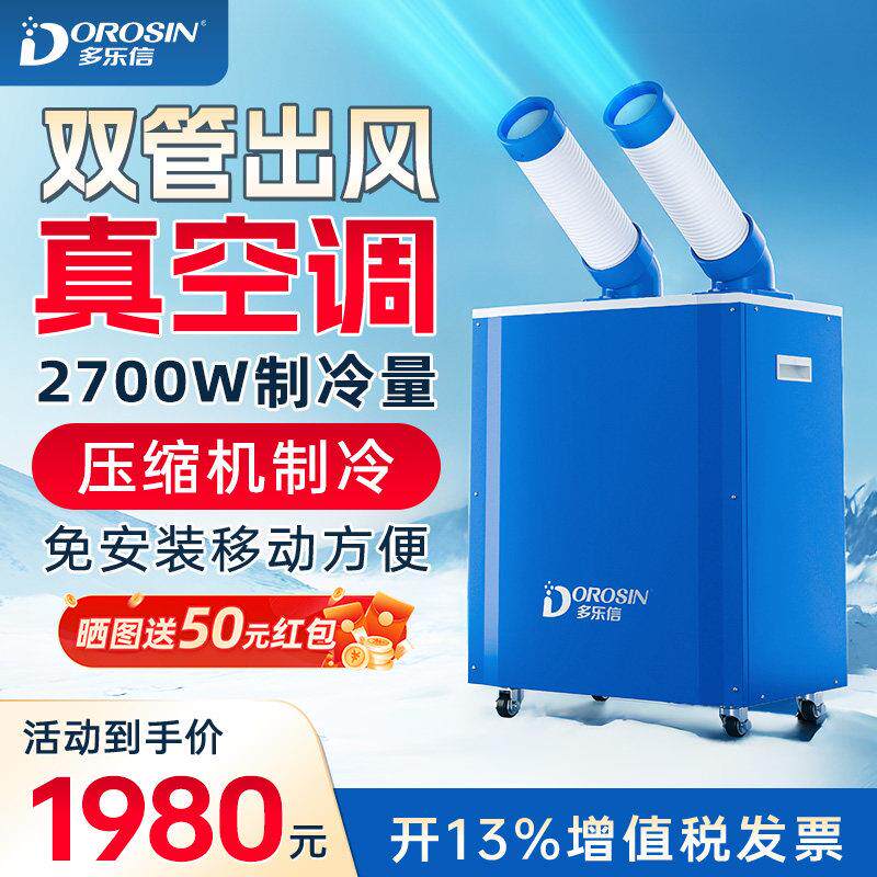 多乐信可移动空调工业冷气机制冷岗位设备厨房降温冷风机免安装