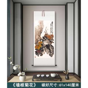 吴昌硕《墙根菊花》客厅书房茶室装饰画挂画玄关水墨高清卷轴字画