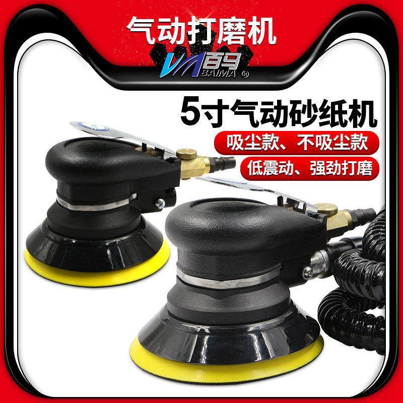 百马BM-S气动砂纸机5寸打蜡抛光机磨光机气磨干磨打磨机125带吸尘