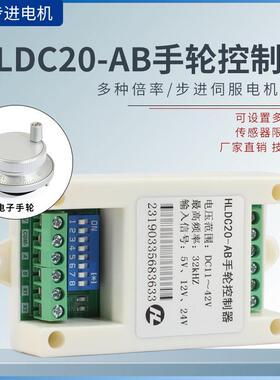 HLDC20-AB电子手轮控制器脉冲方向倍率步进伺服驱动器步进电机PLC