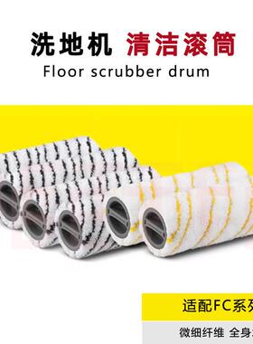 适合卡赫凯驰FC3洗地机滚筒 FC5滚刷FC7电动拖地机清洗刷1对黄灰