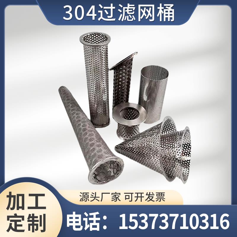 304不锈钢过滤桶Y型滤筒工业管道分离滤网冲孔丝网污水筛网定制