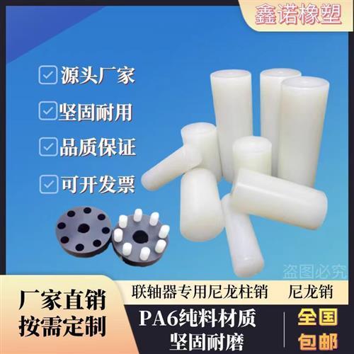 尼龙柱销联轴器减速机配件pa66材质定位销子硬度高mc连轴器尼龙棒