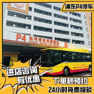 上海浦东国际机场附近官方P4室内停车费优惠缴费停车场预约停车位