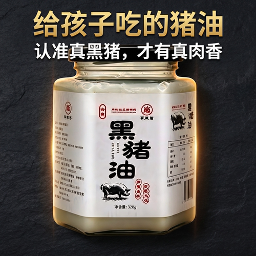 古法慢熬无添加黑猪油320g