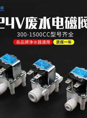 净水机废水电磁阀快接24V组合2分3分废水家用RO反渗透纯水机排水