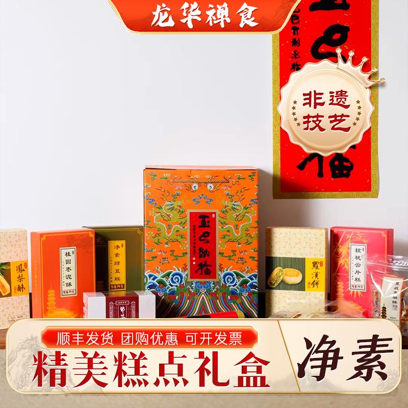 上海龙华寺禅食素斋新春福盒礼盒玉巳纳福点心糕点伴手礼什锦年货