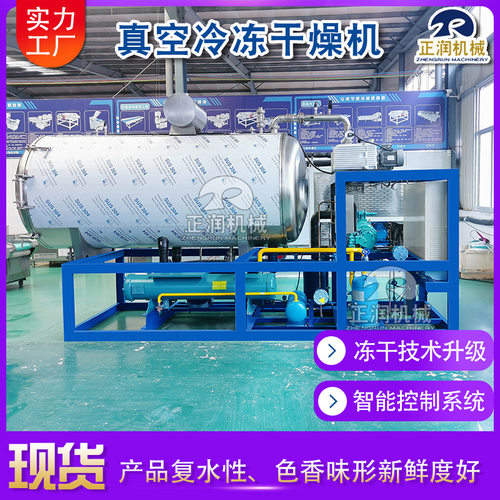 食品真空冻干设备 燕窝冻干机 米粥冻干机 海产品海参冷冻干燥机