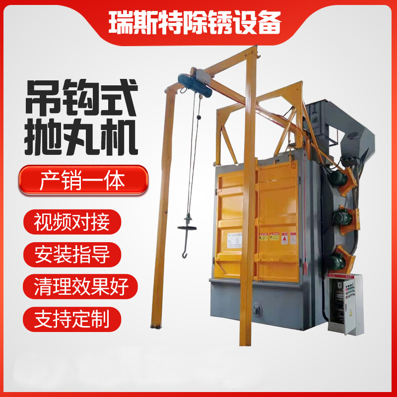 单双吊钩式抛丸机大型自动喷砂机清理除锈设备小型抛丸机厂家供应