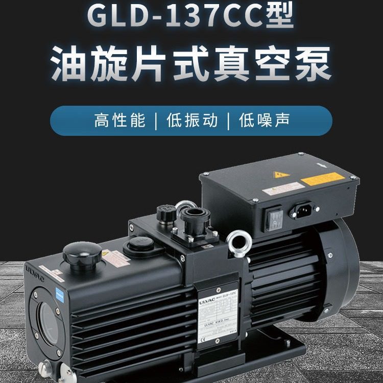 爱发科 GLD-137CC 油旋片式真空泵 ULVAC 油泵 耐腐蚀 高性能