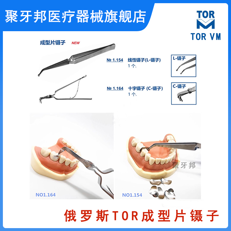 牙科俄罗斯TOR成型片镊子L线性C十字镊成形片夹持器口腔器械