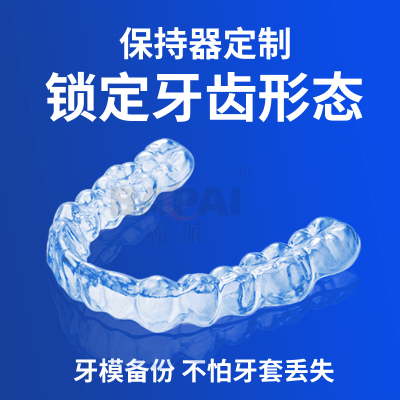 牙齿矫正保持器定制隐形透明固位牙套订做正畸牙齿保持垫防磨牙