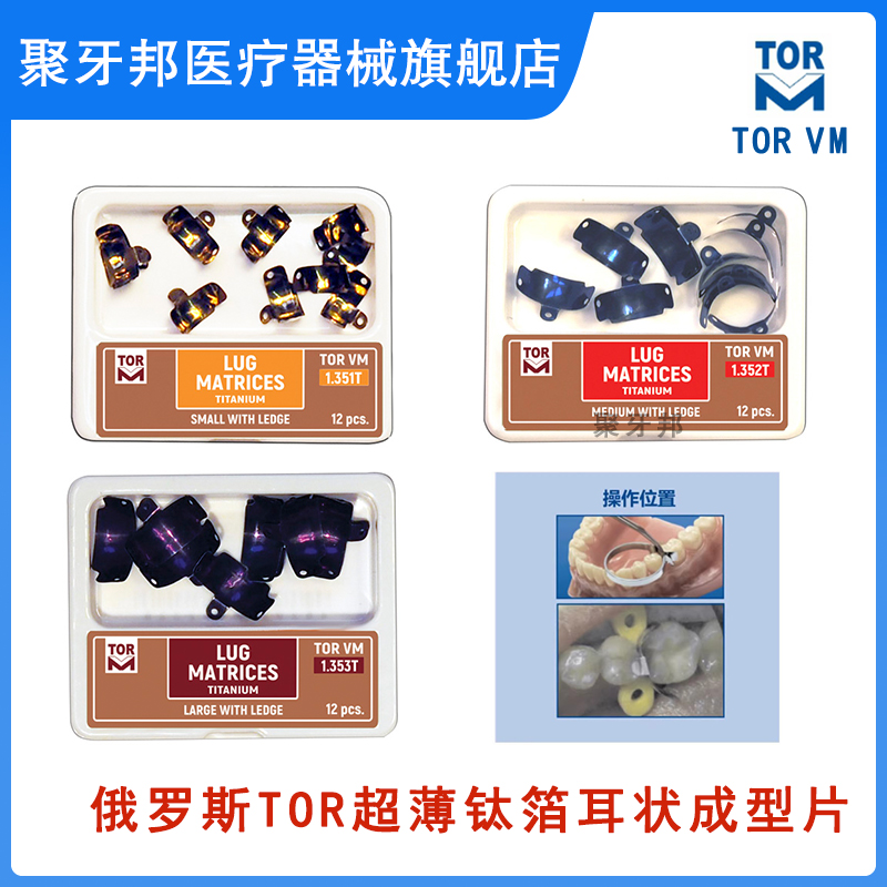 牙科俄罗斯TOR钛箔成型片耳状超薄成形片低眩光龈下邻接牙隔离片