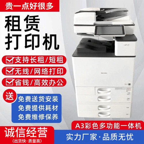 复印机租赁 打印机出租 理光多功能扫描彩色一体机打印复印机