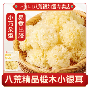 【八荒】新货椴木小银耳批发古田新鲜无熏硫白木糯雪耳百合银耳羹