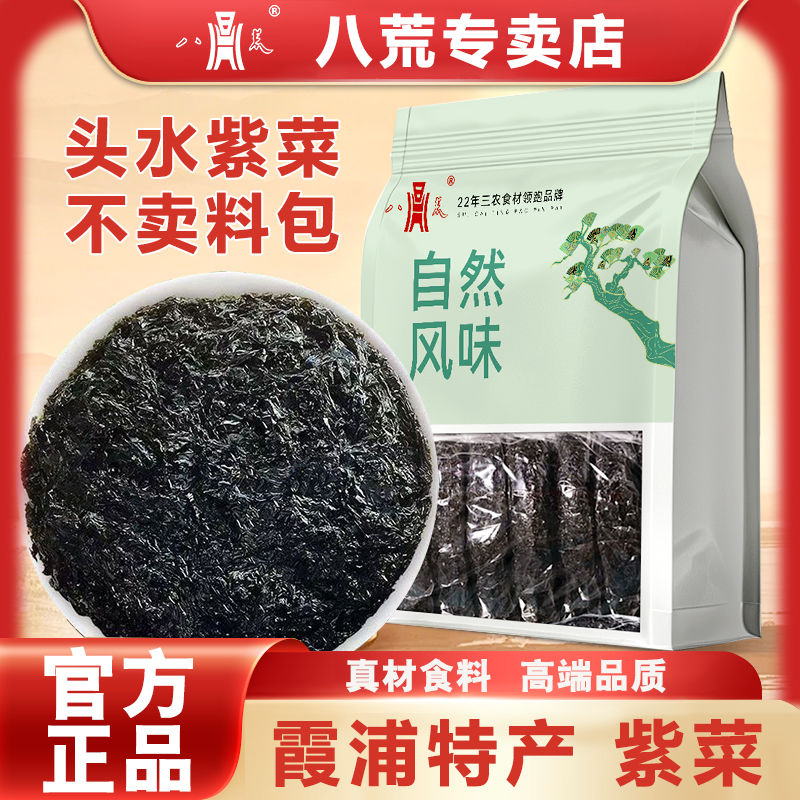 【八荒精选】霞浦头水嫩紫菜福建紫菜煮汤家用蛋花汤煲汤其他干货