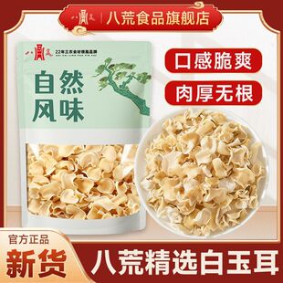 【八荒正品】白玉耳肉厚无根白玉木耳小碗耳凉拌火锅食材年货必备