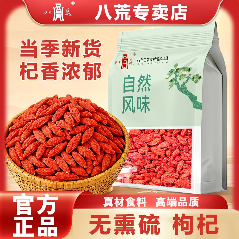 【八荒干货】枸杞净重红枸杞干货银耳伴侣特产泡水煲汤其他干货