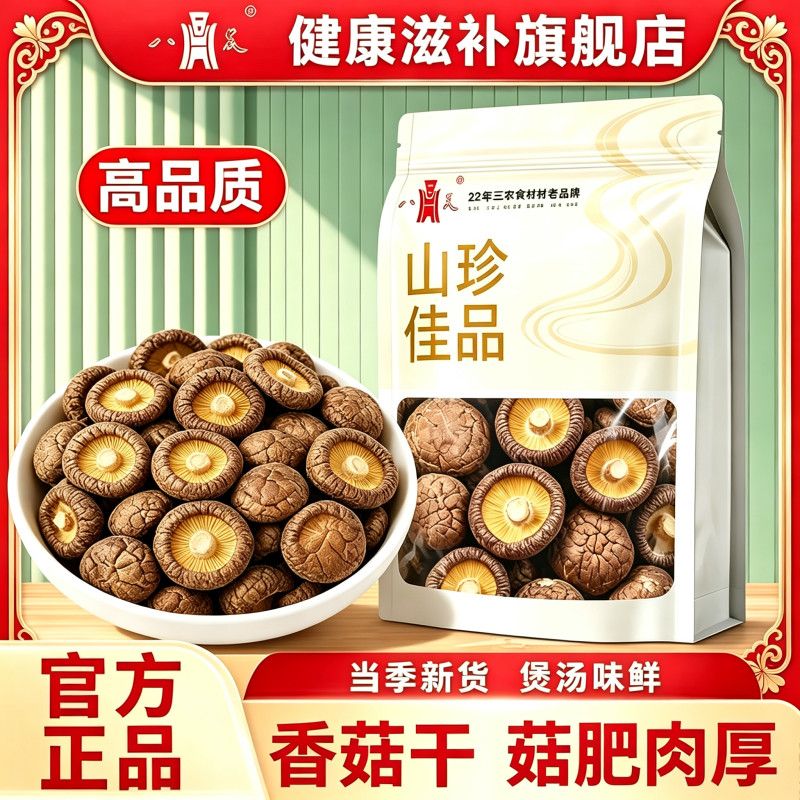 【八荒】香菇干货批发古田肉厚无根农家干香菇新货食用菌菇煲汤