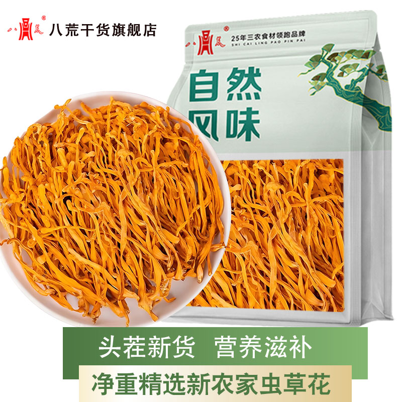 【八荒】虫草花干货150g农家特产新货蛹金虫草孢子头菌菇煲汤炖汤