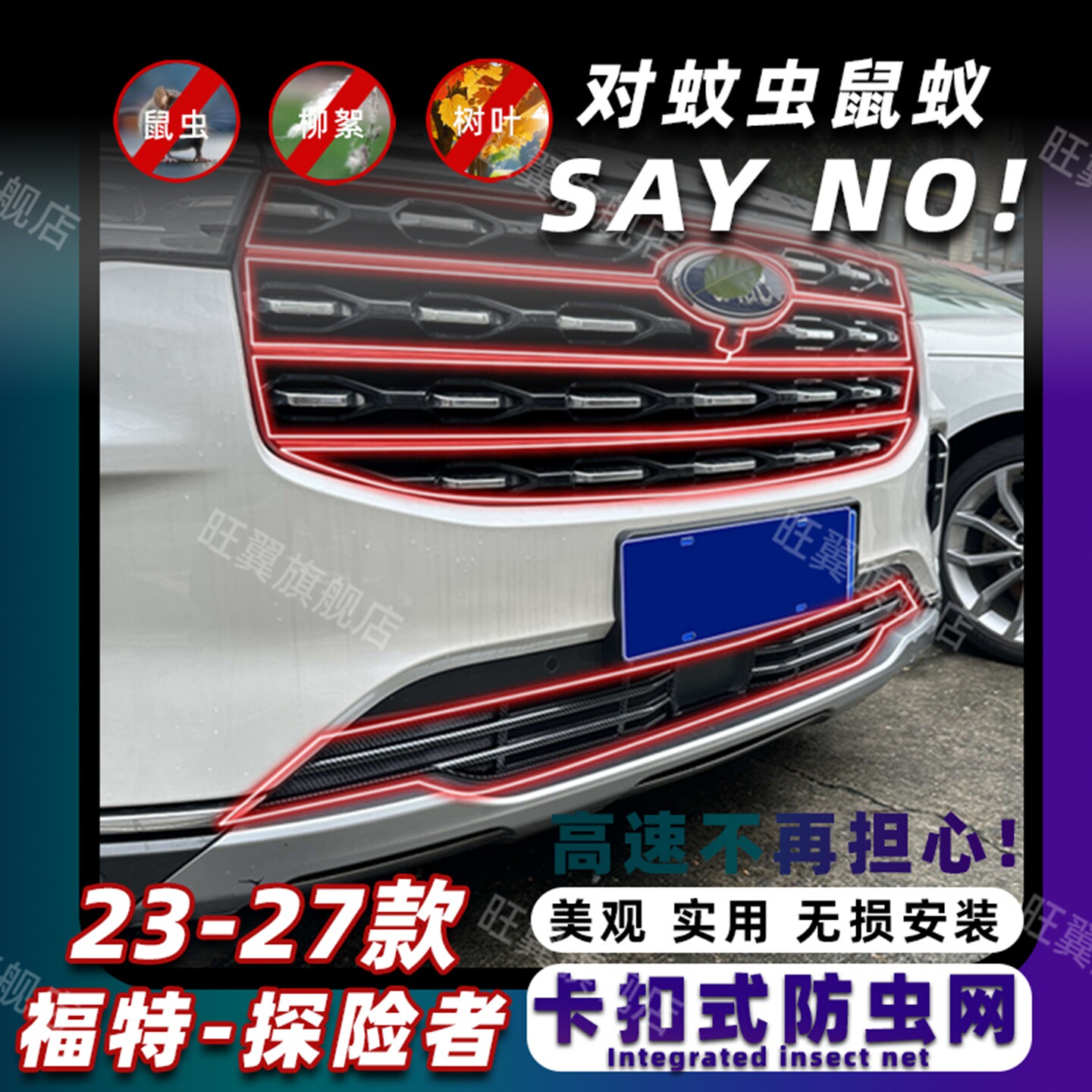 23-27款福特探险者卡扣式防虫网