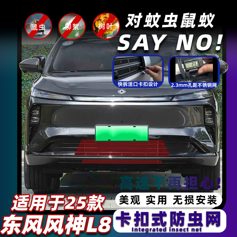 适用25款东风风神L8可拆卸防虫网中网水箱保护防蚊柳絮改装饰配件,汽车用品/电子/清洗/改装,汽车防虫网,淘宝优惠券,粉丝福利购,淘宝优惠卷