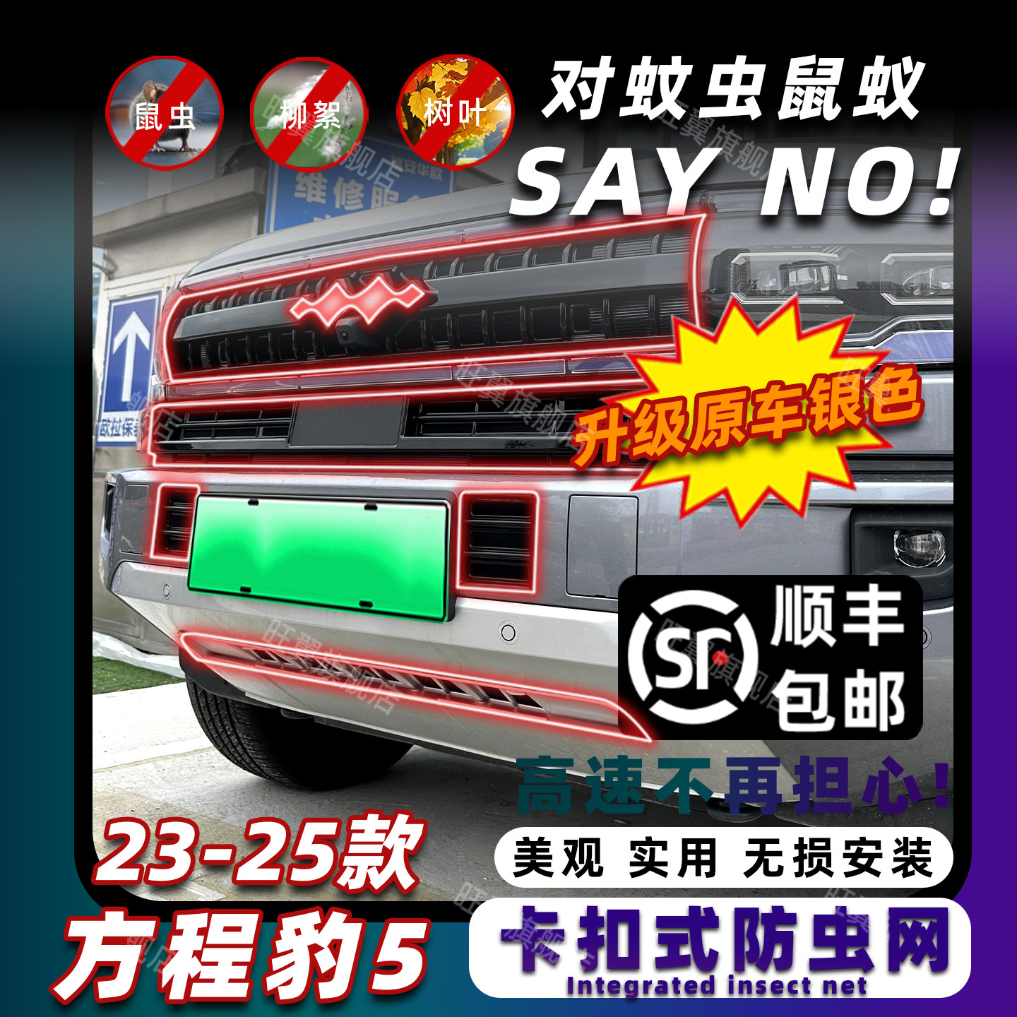 适用23-25款方程豹5卡扣式防虫网中网水箱保护罩防蚊柳絮改装专用,汽车用品/电子/清洗/改装,汽车防虫网,淘宝优惠券,粉丝福利购,淘宝优惠卷