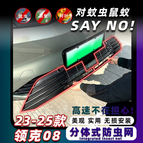 领克08新能源防虫网卡扣固定保护