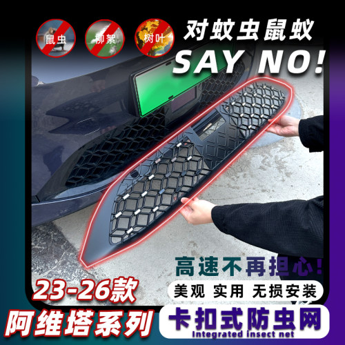 阿维塔系列专用防虫网保护原车