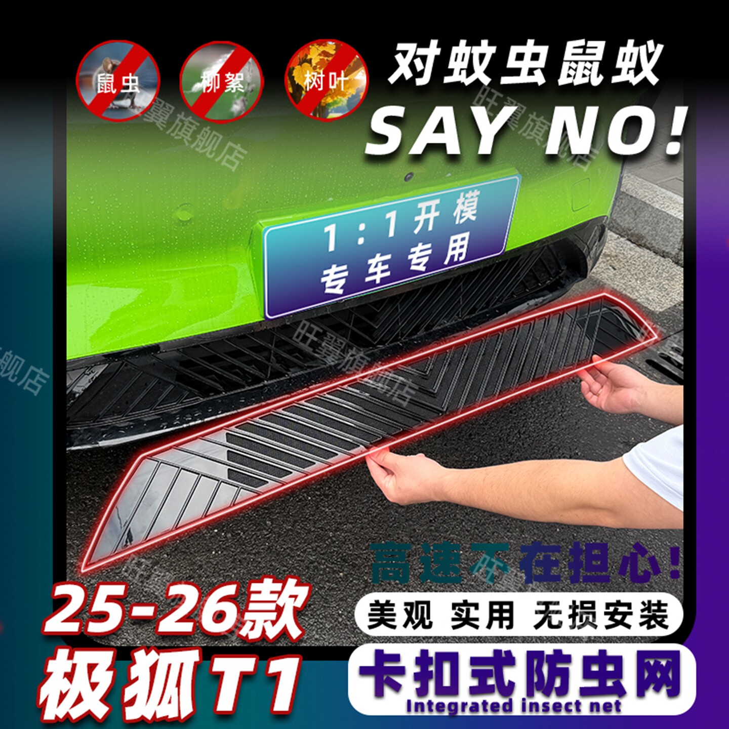 新款极狐T1专用卡扣式防虫网图片