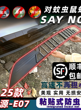 适用于24款启源E07纯电版防虫网中网防护网防蚊柳絮改装专用配件