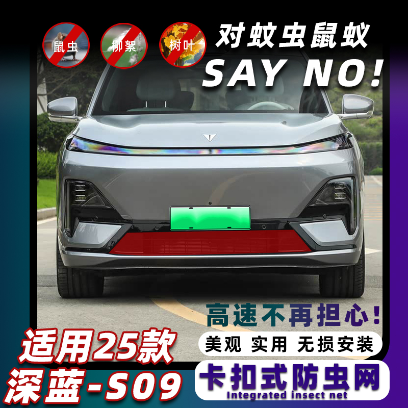 新款深蓝S09卡扣式前脸防虫网