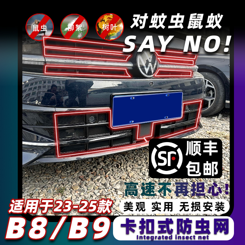 迈腾B8/B9专车专用卡扣式防虫网
